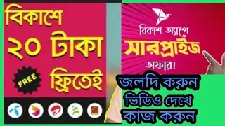 Baksh theke 25 th recharg korle 25 tk cash back #bkash app 25 tk rech bakash offer new  ২০২১ 2021