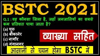 Bstc online classes 2021 | Bstc 2021 Rajasthan Gk Live Class | Bstc syllabus 2021
