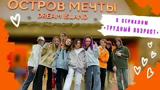 VLOG//ТУСА В ОСТРОВЕ МЕЧТЫ😱😱