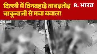 Azadpur News: दिल्ली में दिनदहाड़े ताबड़तोड़ चाकूबाजी से मचा बवाल! | Delhi Crime | Delhi Police