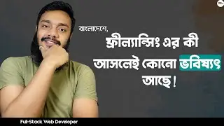 IS THERE REALLY A FUTURE FOR FREELANCING IN BANGLADESH | SOFT-CODER BD.