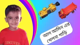 আল আমিন এর খেলনা 🥰Al Amimer Kalma 🥰#youtube #Al Amin media 1