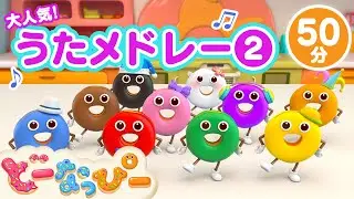 【2024BEST②】どーなっぴー大人気うたメドレー第２弾｜人気曲もっといっぱいスペシャル｜全50分｜赤ちゃんが泣き止む｜赤ちゃんが喜ぶ｜ドーナツのうた｜どーなっぴー