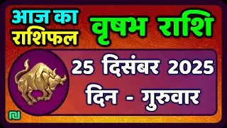 वृषभ  राशि 25 दिसंबर 2025 | Vrishabh Rashi 25 December 2025|Aaj Vrishabh Rashifal |#TaurusHoroscope