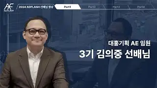 2024 ADFLASH 선배님 영상 [Part 1] AE 임원 3기 김의중 선배님