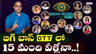 Biggboss OTT participants list | Paritala Murthy Exclusive Review and analysis | Gnn Tv Telugu |