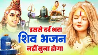 इससे दर्द भरा शिव भजन नहीं सुना होगा ~ Sad Shiv Bhajan ~ Dard Bhare Shiv Bhajan ~ Shiv Baba Songs