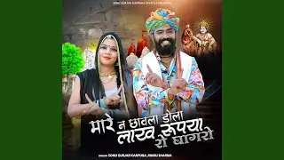 Mare N Chavla Dola Lakh Rupya Ro Gaghro
