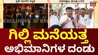 Bigg Boss Kannada Winner Gilli Nata | ಗಿಲ್ಲಿ ಹುಟ್ಟೂರಲ್ಲಿ ಸಂಭ್ರಮವೋ ಸಂಭ್ರಮ