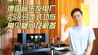 关于德国音乐发电厂ASR功放的设计理念的疑问&解答——为什么是电源分离设计、为什么采用亚克力作为主机机箱材料、为什么电源箱是金属机箱