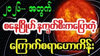 2026ခုနှစ်အတွက် စနေဂြိုဟ် နက္ခတ်စီးကပြောတဲ့ အထူးဟောကိန်း