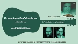 Μπάμπης Στόκας - Μη Με Φοβάσαι (Βραδιά Μπαλέτου)