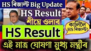 HS Result Date 2024
