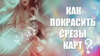 ✨КАК ПОКРАСИТЬ СРЕЗЫ КАРТ ТАРО?✨  CHROME MARKER, АКРИЛОВЫЙ и СПИРТОВОЙ маркер. Тайм коды в описании.