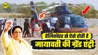 देखिए Helicopter से ऐसे होती है Mayawati की Grand Entry, सुरक्षा ऐसी की परिंदा भी पर ना मार सके।