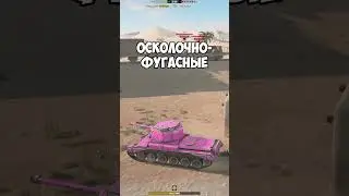 ЧЕЛЛЕНДЖЕР - РАЗНОСИТ ВСЕ ЧТО ВИДИТ В TANKS BLITZ