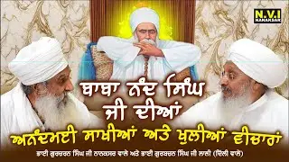 ਬਾਬਾ ਨੰਦ ਸਿੰਘ ਜੀ ਦੀਆਂ ਅਨੰਦਮਈ ਸਾਖੀਆਂ ਅਤੇ ਖੁਲੀਆਂ ਵੀਚਾਰਾਂ | Bhai Gurbachan Singh  Bhai Gurcharan Singh