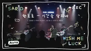 [2025 겨울 정기공연] 한로로 - 시간을 달리네