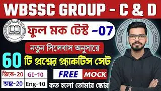 WBSSC Group C and Group D full mock - 7 | স্কুল গ্রুপ C ফুল মক  Group-C and Group-D GK Class
