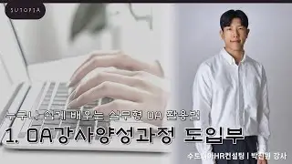 [멤버십 맛보기] OA강사양성과정 1