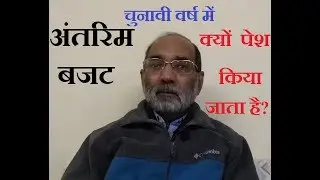 अंतरिम बजट क्यों पेश किया जाता है?/ डॉ. ए. के. वर्मा