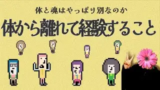 体に戻ってきた人たちの共通した驚愕の行動とは一体？魂と体の関係について迫ります。