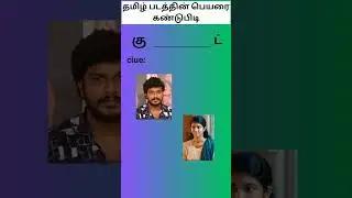 தமிழ் படத்தின் விடுபட்ட எழுத்தை கண்டுபிடி || guess the missing letter in tamil movie