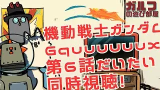 #Vtuber【機動戦士ガンダムGquuuuuux第6話だいたい同時視聴】ファースト世代が観る！#gquuuuuux#雑談枠 #おかプロ