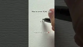 【火(hi) : Fire】Japanese Kanji Stroke Order #art #calligraphy #StudyJapanese #LearnJapanese #漢字 #Kanji