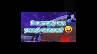 Я выгляжу как умный человек?!