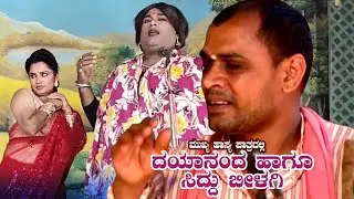 ದಯಾನಂದ ಬೀಳಗಿ ಹಾಗು  ಸಿದ್ದು ಬಿಳಗಿ ಕನ್ನಡ ಕಾಮಿಡಿ ನಾಟಕದ ತುಣುಕು 3