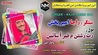 Rat rishtan me fer aaa sain singer raja ameer bux new sindhi song new album 2022