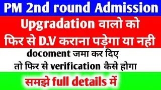bihar paramedical 2nd round admission 2022।  auto upgration walo ko dubara dv karwana pdega kya