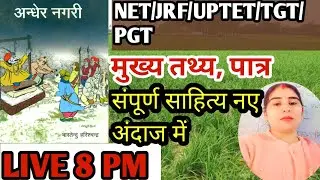 अंधेर नगरी ( भारतेन्दु हरिश्चन्द्र) UGC NET/MPSET/UPTET Hpssc By किरण सहारण @SatvikClasses