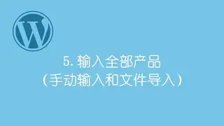 #5 - 零基础搭建免费WordPress WooCommerce网上商店　－　电子商务网站