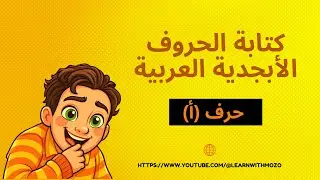 تعليم اللغة العربية للأطفال والمبتدئين | Learn Arabic Alphabet for Kids | حرف الألف (أ) خطوة بخطوة
