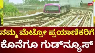 Namma Metro Ticket Fare Controversy | Will our metro ticket fare be reduced?