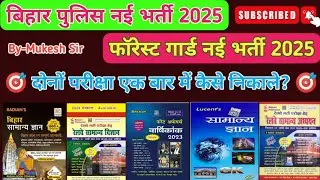 Bihar Police Constable and Bihar forest guard syllabus 2025 || संपूर्ण जानकारी || By-Mukesh Sir
