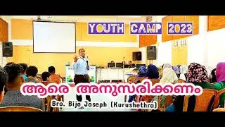 ആരെ അനുസരിക്കണം? യൂത്ത് ക്യാമ്പ് 2023/ Bro. Bijo Joseph ( കുരുക്ഷേത്ര )