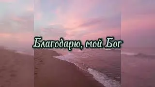 Благодарю, мой Бог