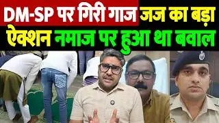 DM-SP पर गिरी गाज, जज का बड़ा ऐक्शन, नमाज पर हुआ था बवाल | Bareilly DM | the live tv