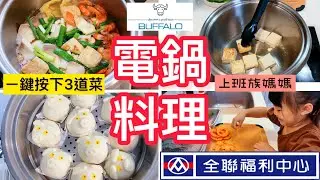 【電鍋料理】全聯一鍋料理/海鮮豆腐煲/小家庭3菜/閒聊不婚過程/無印風料理盆抽獎/一鍵三道菜/越吃越瘦/減肥日記/快速上菜#全聯 電鍋料理 #冷凍備菜#上班族媽媽#減肥 #減醣#牛頭牌厲害電鍋