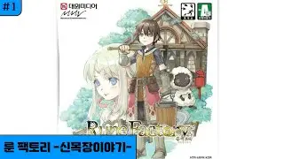 [2025.10.19] 룬 팩토리 -신목장이야기- / Rune Factory: A Fantasy Harvest Moon #1