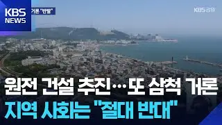 정부 원전 건설 추진에 또 삼척 거론…“절대 안 돼” / KBS  2026.02.04.