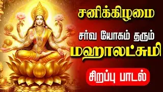 🔴LIVE SONG | சனிக்கிழமை செல்வம் பொங்கிட மஹாலஷ்மி சிறப்பு பாடல் Friday Mahalakshmi Tamil Song