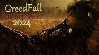 Так ли хороша GreedFall? Обзор на игру в 2024.