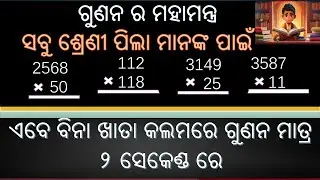 Multiplication unique tricks in odia || vedic multiplication  tricks #maths #mathematics