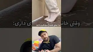 وقتی خانواده سختگیری داری😂 (پارت ۲)