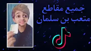 جميع مقاطع ( متعب بن سلمان ) جديد 🔥
