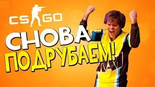 ПАТРУЛЬ В CS:GO #7 | СНОВА ПОДРУБАЕМ...